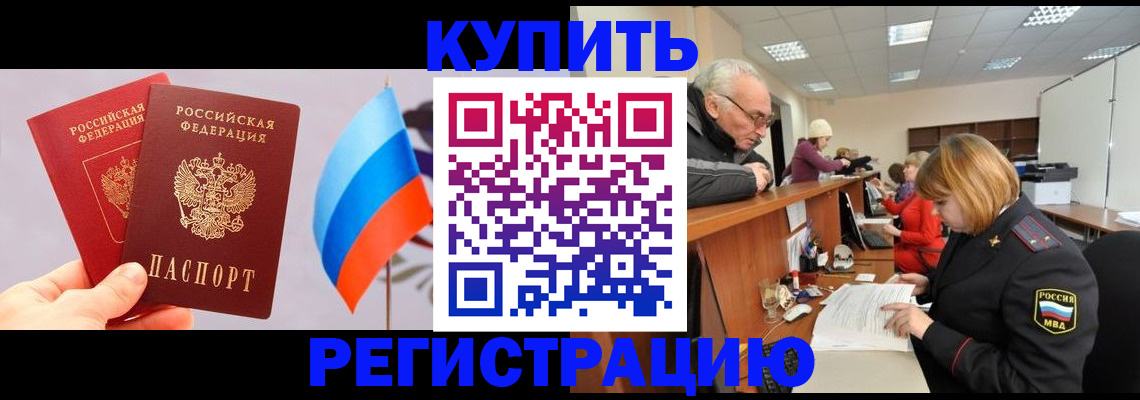 купить прописку в Алейске